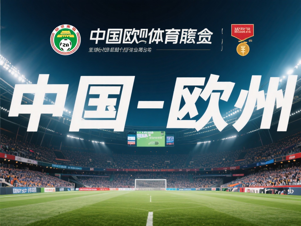 在全球体育产业蓬勃发展的背景下，资本的流动与调整成