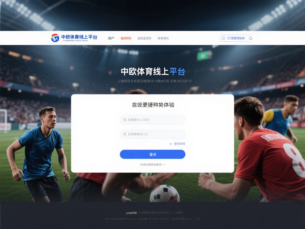 在当今数字化时代，体育爱好者越来越倾向于通过线上平