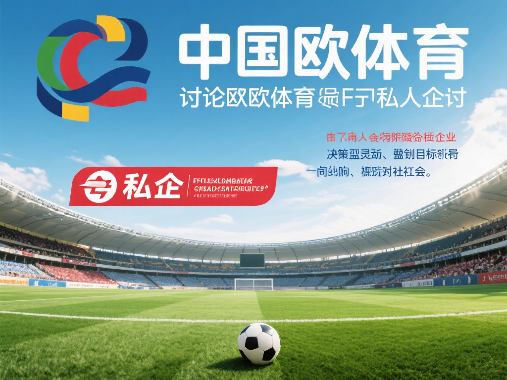 中欧体育是私企吗?了解其公司注册信息 (中欧体育是私企吗?详解其公司注册信息与背景) 在探讨中欧体育是否为私企时,我们需要明确私营企业的