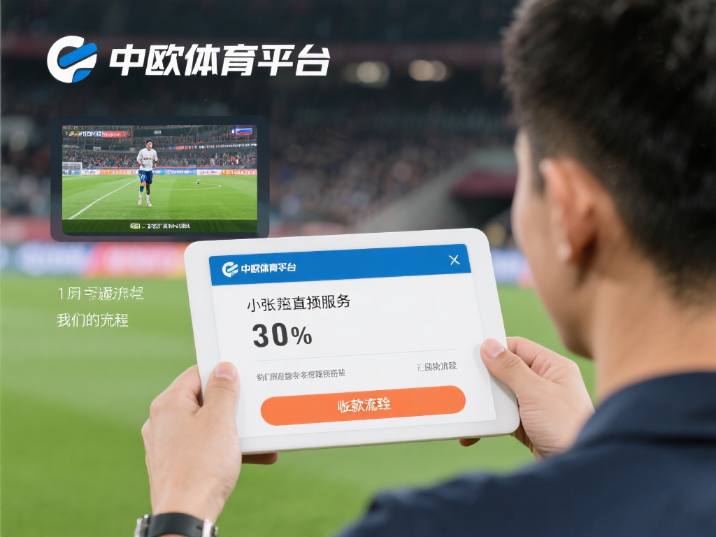 中欧体育退款操作教程,轻松完成退款申请 (中欧体育退款操作教程:轻松完成退款申请全攻略) 为了让大家更直观地理解退款流程,我们来看看用户小张