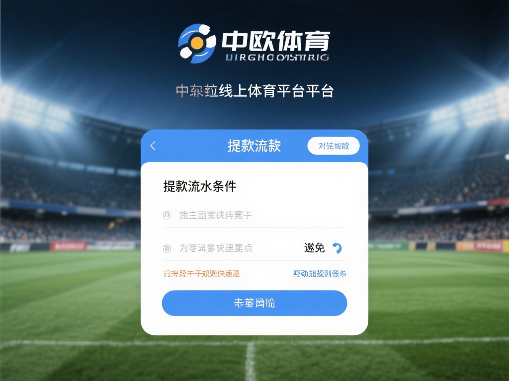 新手必看:中欧体育提款流水条件全解析 (新手必看:中欧体育提款流水条件详细解析与攻略) 在如今的线上体育平台中,提款流程往往是用户最关心的