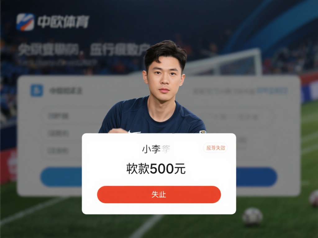 中欧体育提现失败怎么办?用户必看指南 (中欧体育提现失败怎么办?用户必看实用解决指南) 为了让大家更直观地理解如何应对提现失败,我们分享一