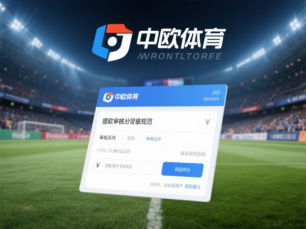 中欧体育提款审核对用户体验的影响分析 (中欧体育提款审核流程对用户体验的深远影响分析) 尽管中欧体育在提款审核方面有一定的规范,但在实际操