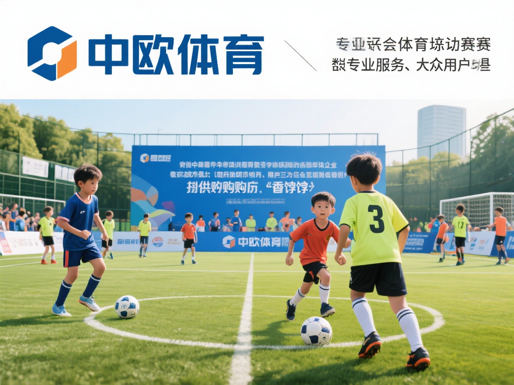 中欧体育作为一家在体育培训和赛事运营领域深耕多年的