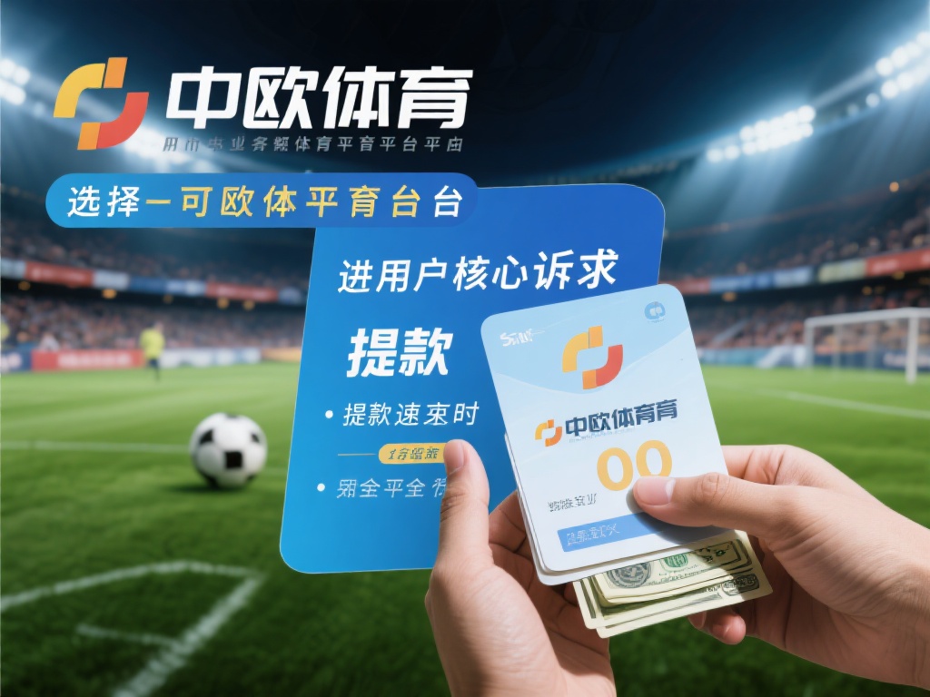 在众多体育娱乐平台中，选择一个靠谱的平台是每位用户